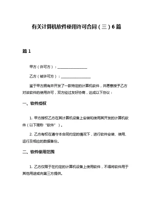 有关计算机软件使用许可合同(三)6篇