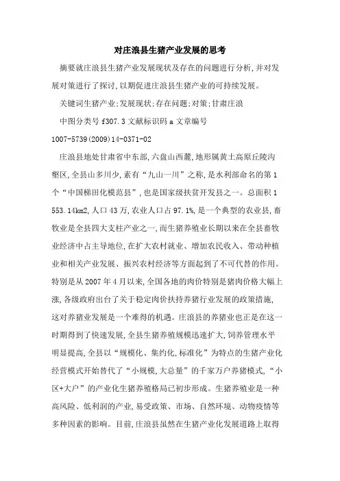 对庄浪县生猪产业发展的思考