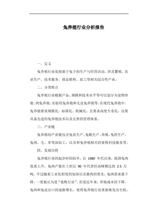 兔养殖行业分析报告