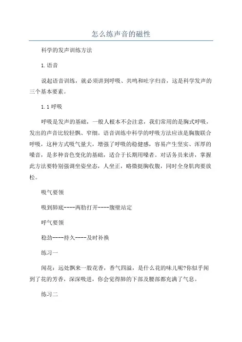 怎么练声音的磁性