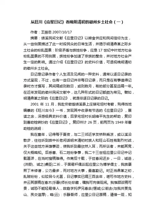 从旺川《应星日记》看晚明清初的徽州乡土社会（一）