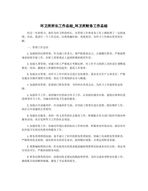 环卫所所长工作总结_环卫所财务工作总结