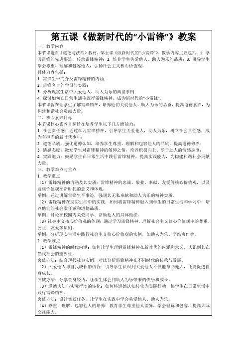 第五课《做新时代的“小雷锋”》教案