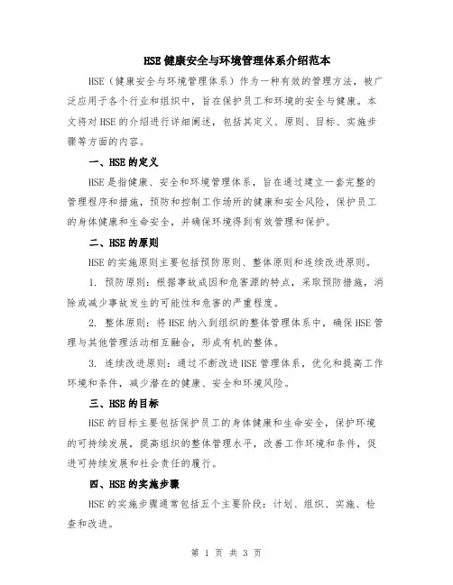 HSE健康安全与环境管理体系介绍范本