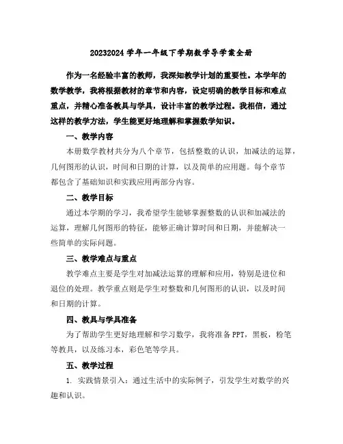 2023-2024学年一年级下学期数学导学案全册