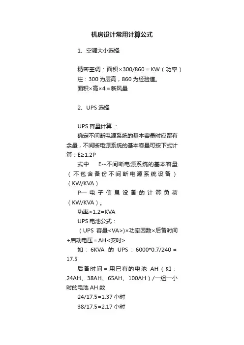 机房设计常用计算公式