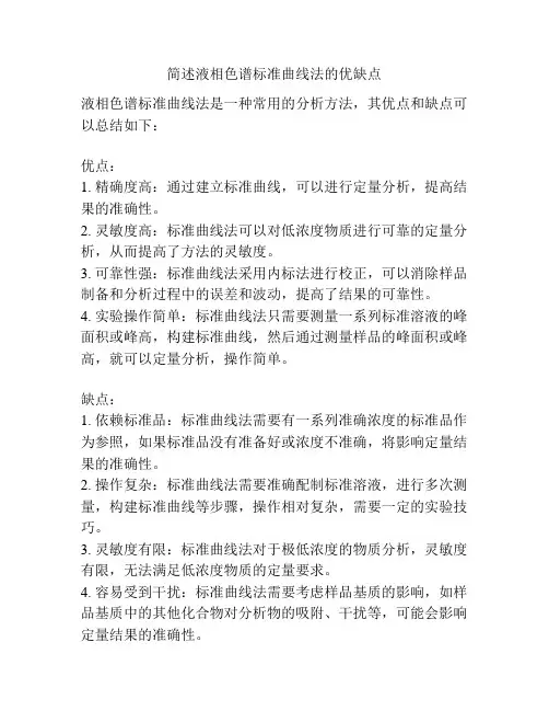 简述液相色谱标准曲线法的优缺点