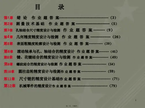 机械精度设计主要章节作业题答案