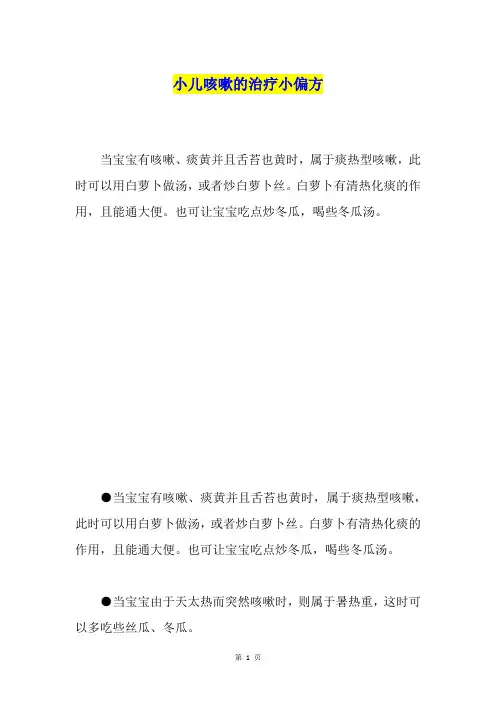 小儿咳嗽的治疗小偏方