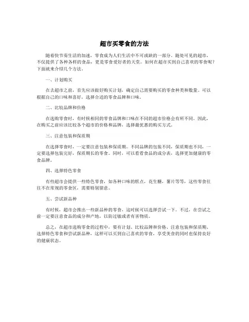 超市买零食的方法