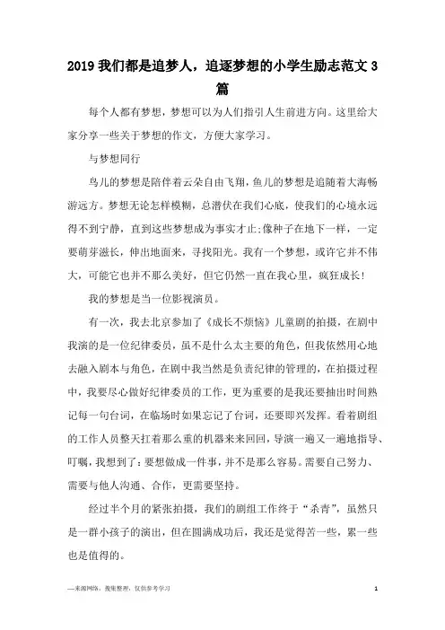 2019我们都是追梦人,追逐梦想的小学生励志范文3篇