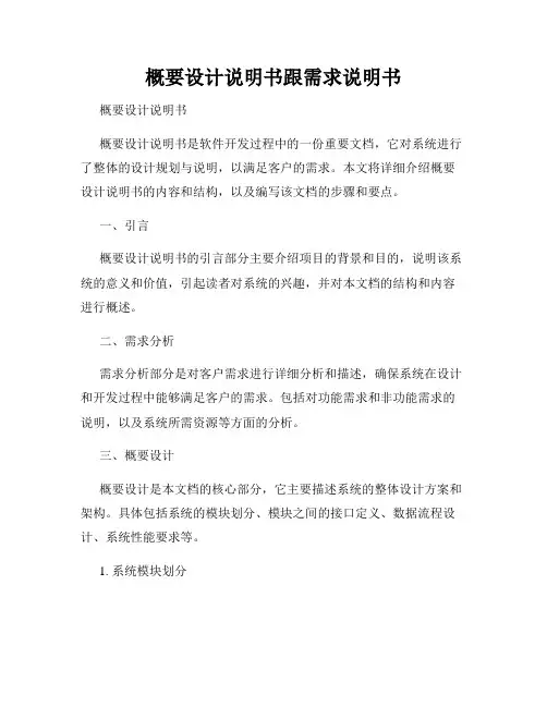 概要设计说明书跟需求说明书