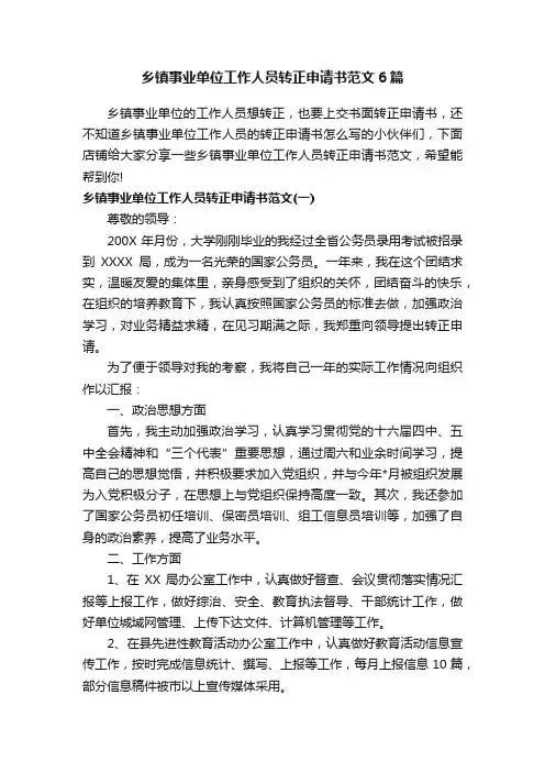 乡镇事业单位工作人员转正申请书范文6篇