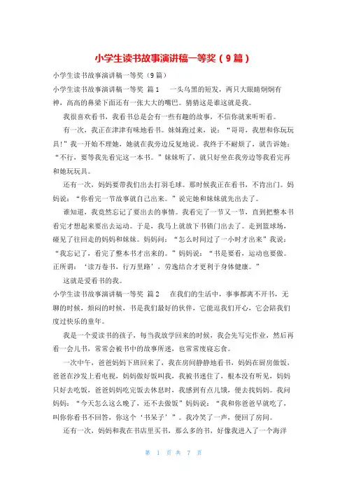 小学生读书故事演讲稿一等奖(9篇)