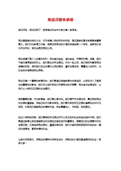 宪法日校长讲话