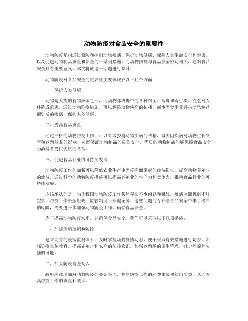 动物防疫对食品安全的重要性