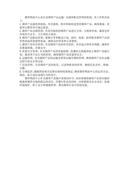 烟草物流中心工作职责