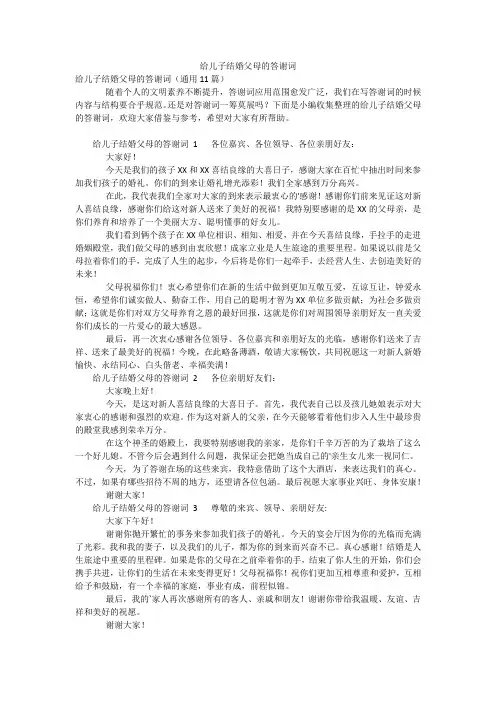 给儿子结婚父母的答谢词