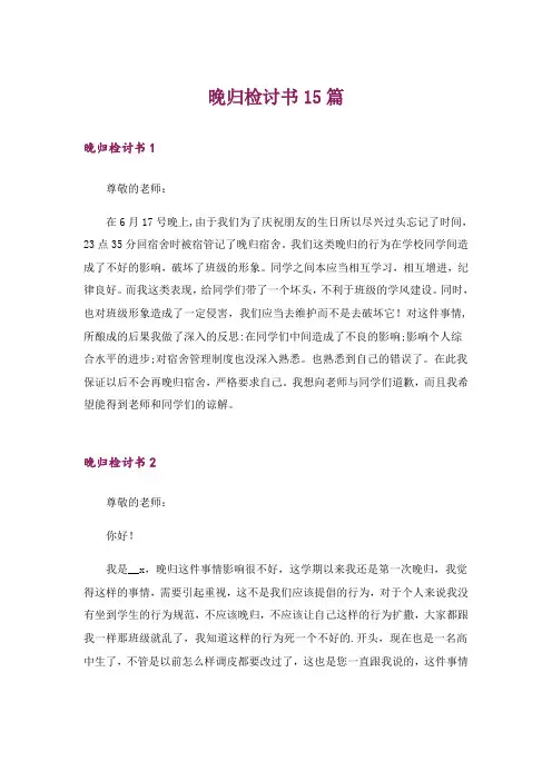晚归检讨书15篇