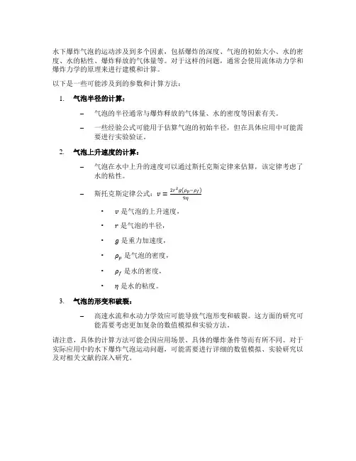水下爆炸气泡运动的参数计算