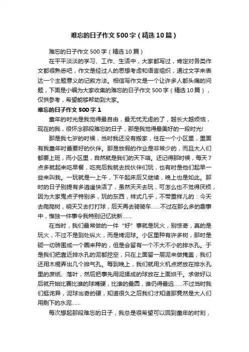 难忘的日子作文500字（精选10篇）