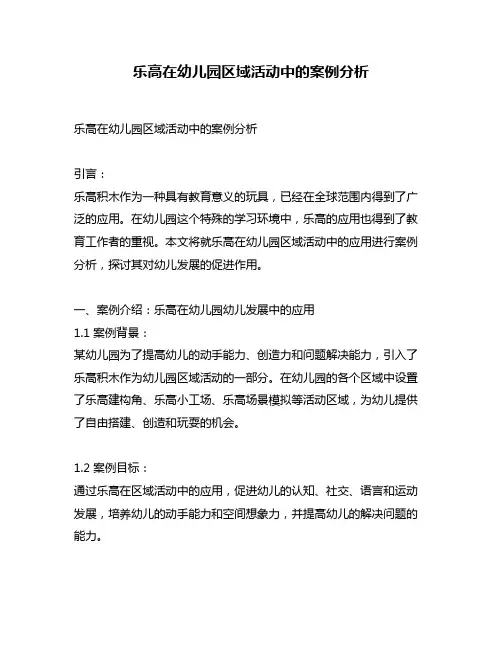 乐高在幼儿园区域活动中的案例分析