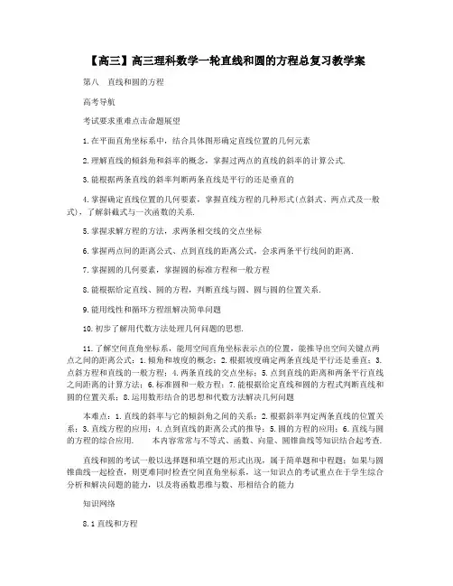 【高三】高三理科数学一轮直线和圆的方程总复习教学案