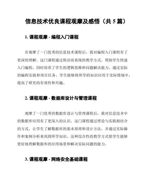 信息技术优良课程观摩及感悟(共5篇)