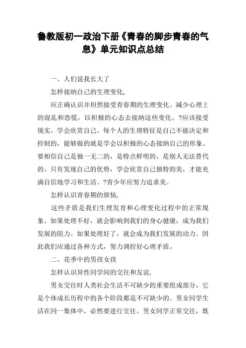 鲁教版初一政治下册《青春的脚步青春的气息》单元知识点总结