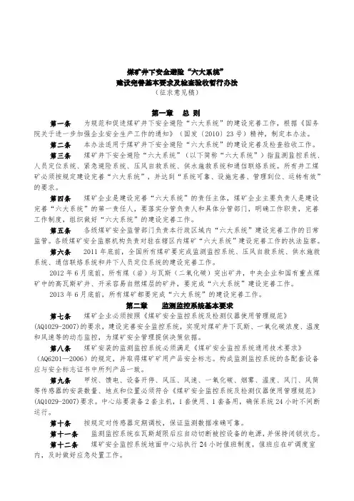 《煤矿井下安全避险“六大系统”建设完善基本要求及检查验收暂行办法(征求意见稿)》