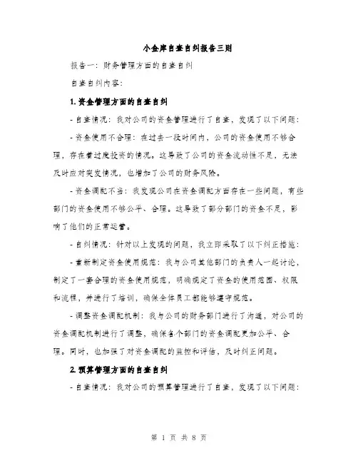 小金库自查自纠报告三则（三篇）