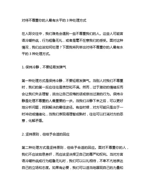 对待不尊重你的人最有水平的3种处理方式