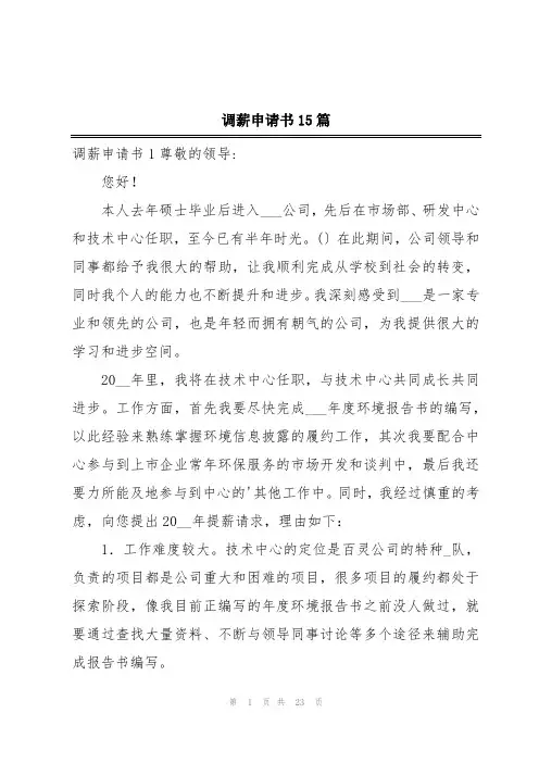 调薪申请书15篇