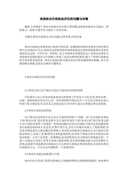 浅谈林业行政执法存在的问题与对策