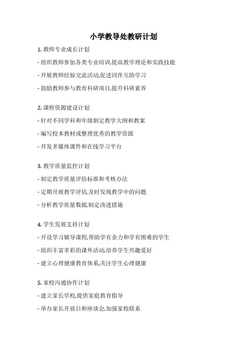 小学教导处教研计划