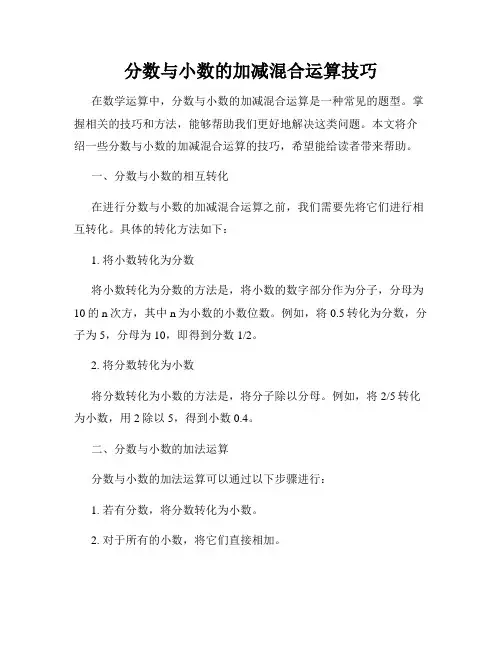 分数与小数的加减混合运算技巧