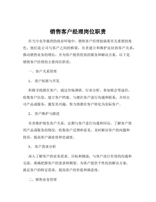 销售客户经理岗位职责