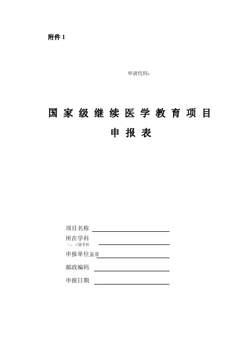 国家级继续医学教育项目申报表