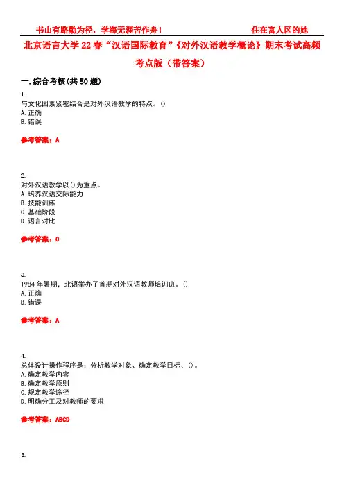 北京语言大学22春“汉语国际教育”《对外汉语教学概论》期末考试高频考点版(带答案)试卷号1