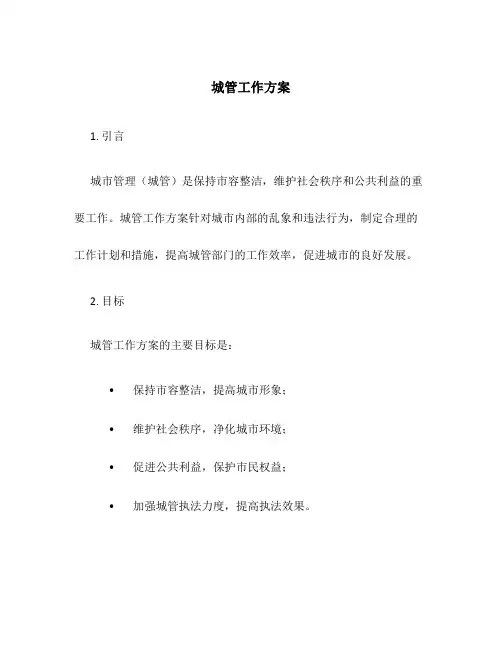 城管工作方案