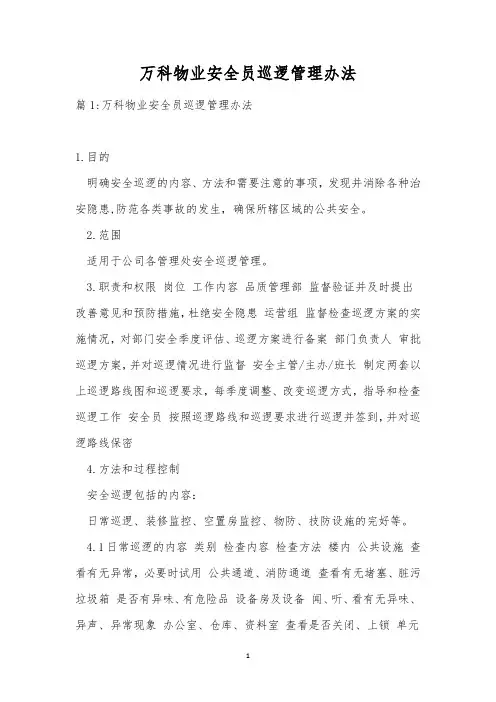 万科物业安全员巡逻管理办法