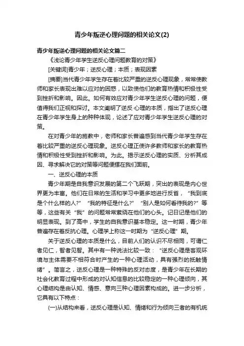 青少年叛逆心理问题的相关论文（2）