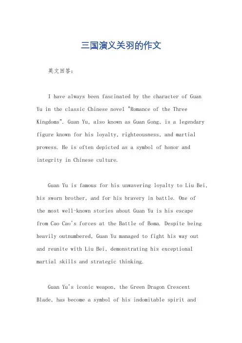 三国演义关羽的作文
