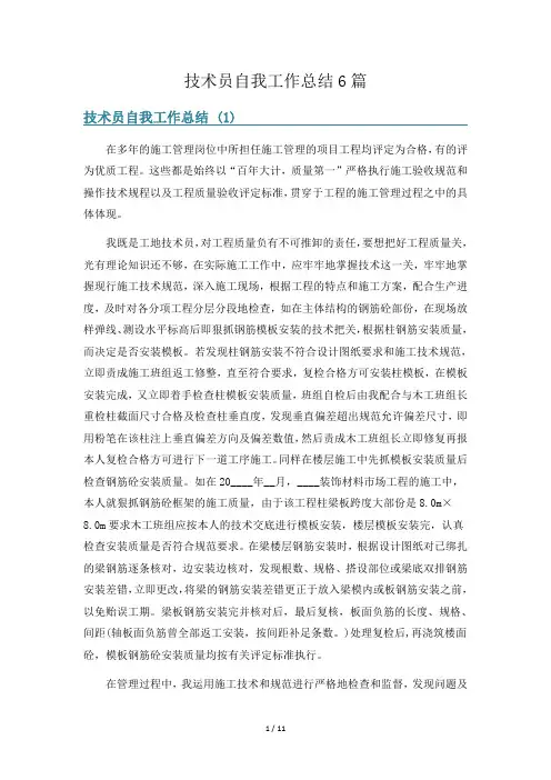 技术员自我工作总结6篇