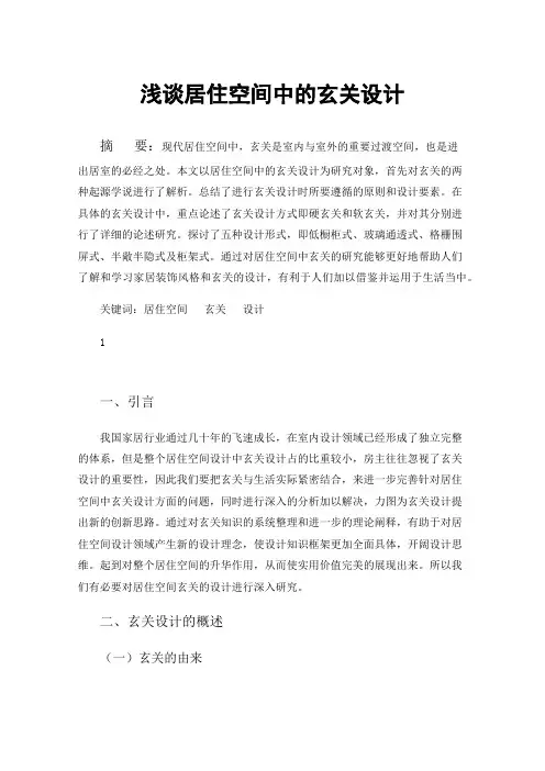 浅谈居住空间中的玄关设计