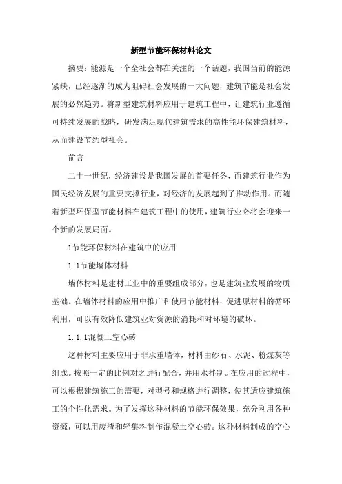 新型节能环保材料论文