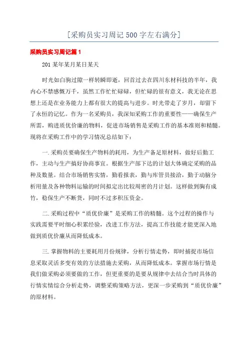 [采购员实习周记500字左右满分]
