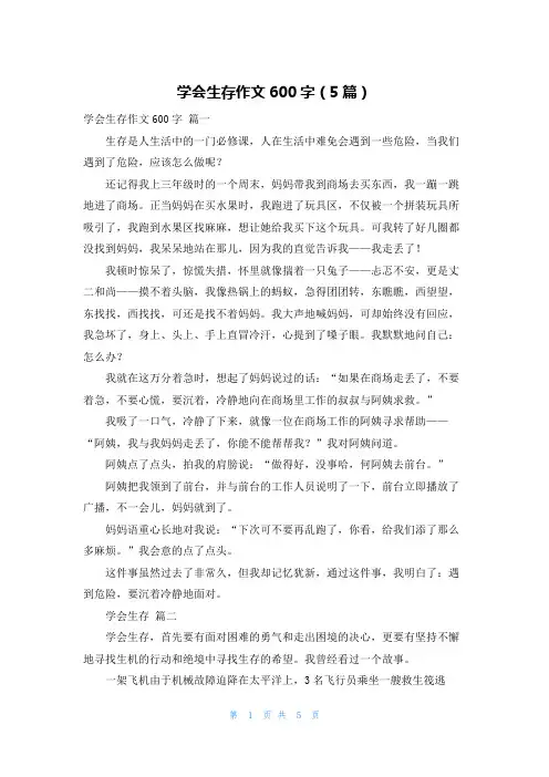 学会生存作文600字(5篇)