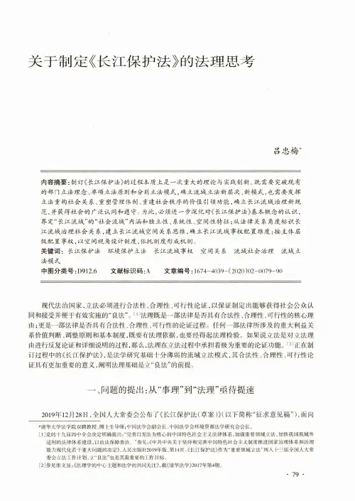 关于制定《长江保护法》的法理思考