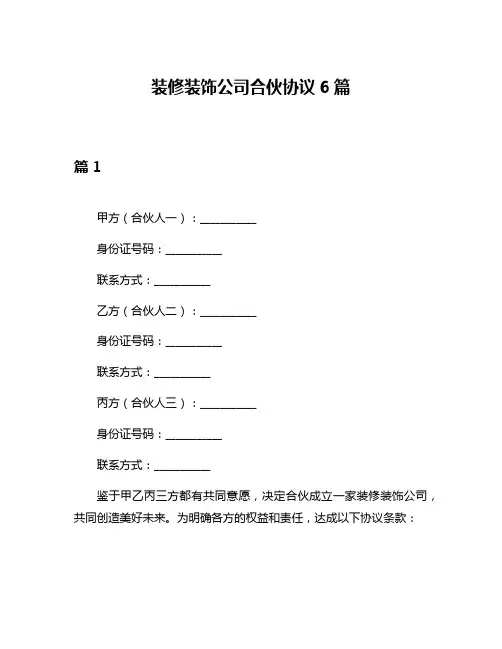 装修装饰公司合伙协议6篇